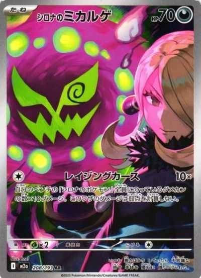 Cynthia's Spiritomb AR 208/193 MEGA Dream ex M2a 2025 Japanese Pokemon Card1