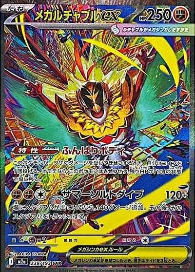 MEGA Hawlucha ex SAR 239/193 M2a MEGA Dream ex Japanese Pokemon Card1