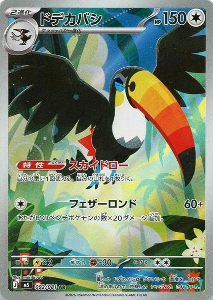 Toucannon AR 092/081 Abyss Eye M5 2026 Japanese Pokemon Card1