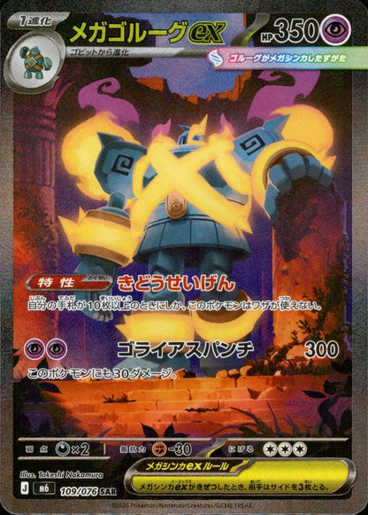 Mega Golurk ex SAR 109/076 Storm Emeralda M6 2026 Japanese Pokemon Card0