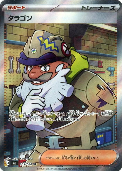 Tarragon SR 105/080 Nihil Zero M3 2026 Japanese Pokemon Card1