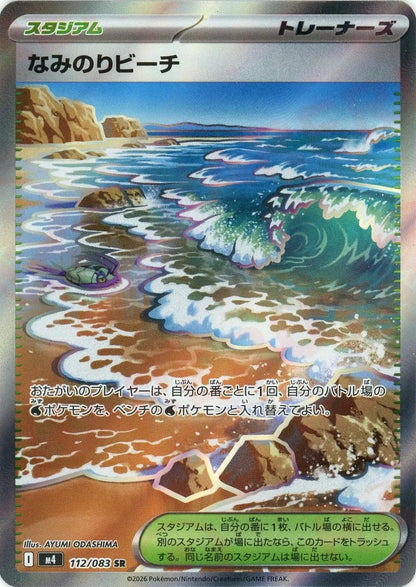 Surfing Beach SR 112/083 Ninja Spinner m4 2026 Japanese Pokemon Card Japanese1