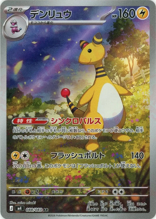 Ampharos AR 088/083 Ninja Spinner m4 2026 Japanese Pokemon Card1