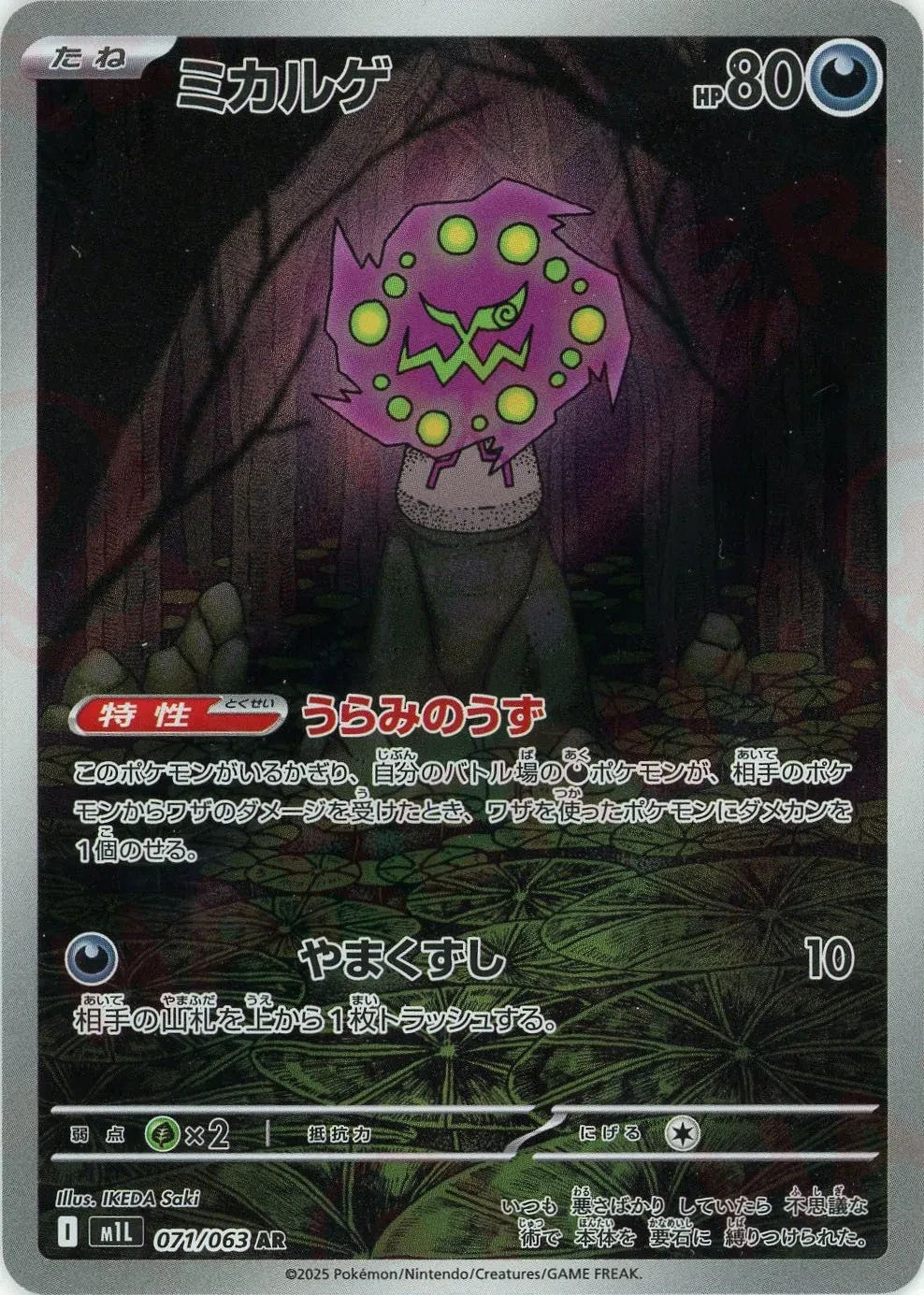 Spiritomb AR 071/063 Mega Brave M1L 2025 Japanese Pokemon Card1