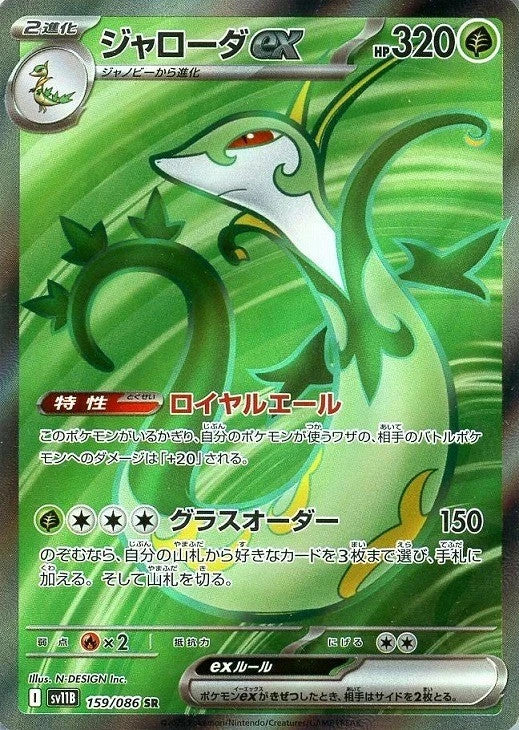 Serperior ex SR 159/086 Black Bolt sv11B 2025 Japanese Pokemon Card1