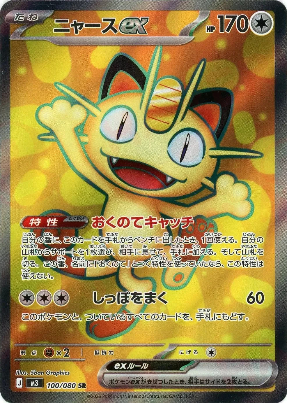 Meowth ex SR SAR Set 100-114/080 Nihil Zero M3 2026 Japanese Pokemon3