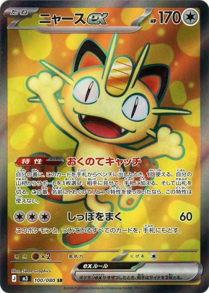 Meowth ex SR SAR Set 100-114/080 Nihil Zero M3 2026 Japanese Pokemon3