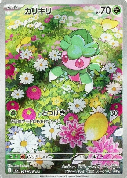Fomantis AR 082/081 Abyss Eye M5 2026 Japanese Pokemon Card1