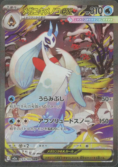 Mega Frosslass ex SAR 233/193 MEGA Dream ex M2a 2025 Japanese Pokemon Card1