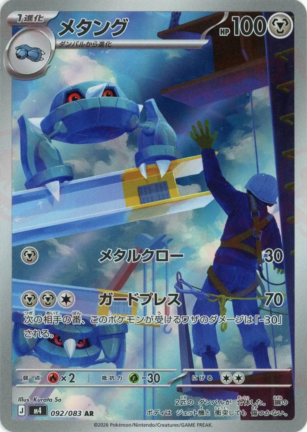 Metang AR 092/083 Ninja Spinner m4 2026 Japanese Pokemon Card1