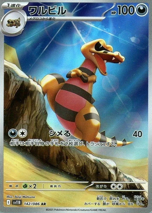 Krokorok AR 142/086 Black Bolt sv11B 2025 Japanese Pokemon Card1