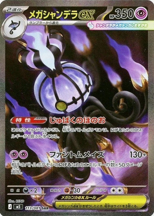 Mega Chandelure ex SAR 113/081 Abyss Eye M5 2026 Japanese Pokemon Card1