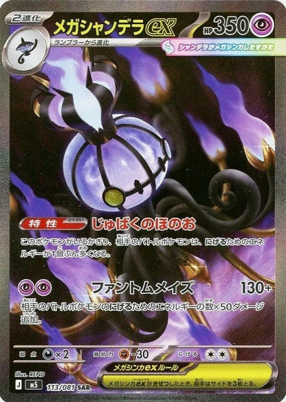 Mega Chandelure ex SAR 113/081 Abyss Eye M5 2026 Japanese Pokemon Card1