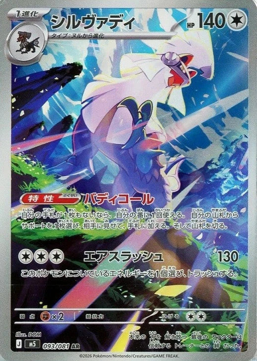 Silvally AR 093/081 Abyss Eye M5 2026 Japanese Pokemon Card1