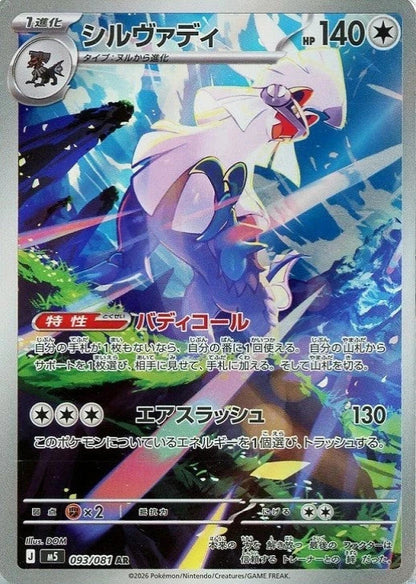 Silvally AR 093/081 Abyss Eye M5 2026 Japanese Pokemon Card1
