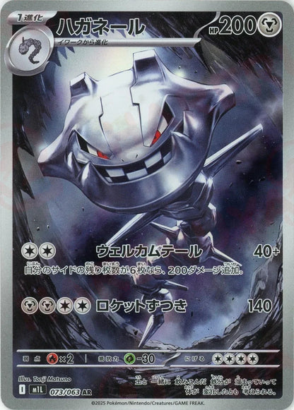 Steelix AR 073/063 Mega Brave M1L 2025 Pokemon Card Japanese1