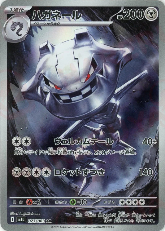 Steelix AR 073/063 Mega Brave M1L 2025 Pokemon Card Japanese1
