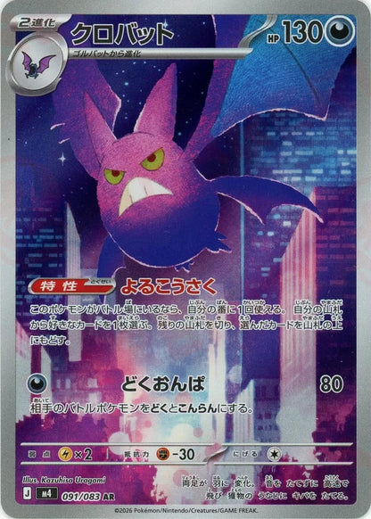 Crobat AR 091/083 Ninja Spinner m4 2026 Japanese Pokemon Card1