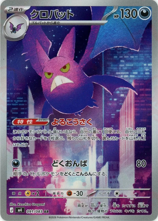 Crobat AR 091/083 Ninja Spinner m4 2026 Japanese Pokemon Card1