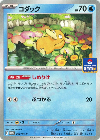 Psyduck Promo 262/SV-P 2025 Japanese Pokemon Card1