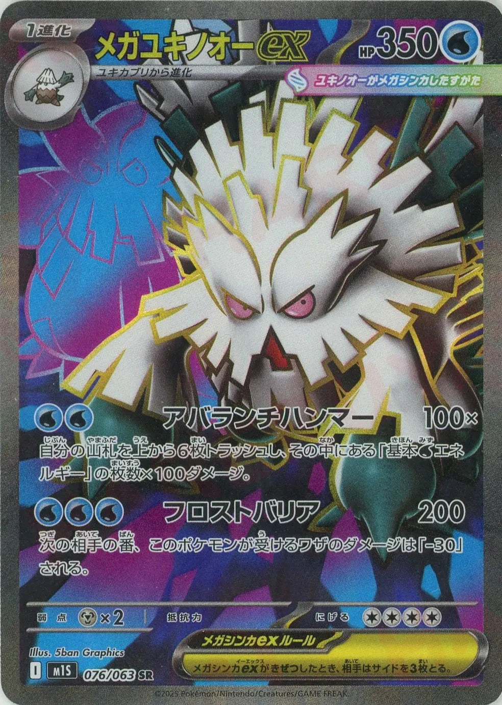 Mega Abomasnow ex SR 076/063 Mega Symphonia M1S 2025 Japanese Pokemon Card1