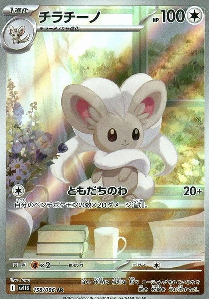 Cinccino AR 158/086 Black Bolt sv11B 2025 Japanese Pokemon Card1