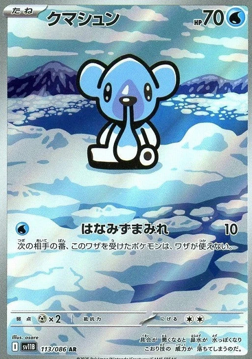 Cubchoo AR 113/086 Black Bolt sv11B 2025 Japanese Pokemon Card1