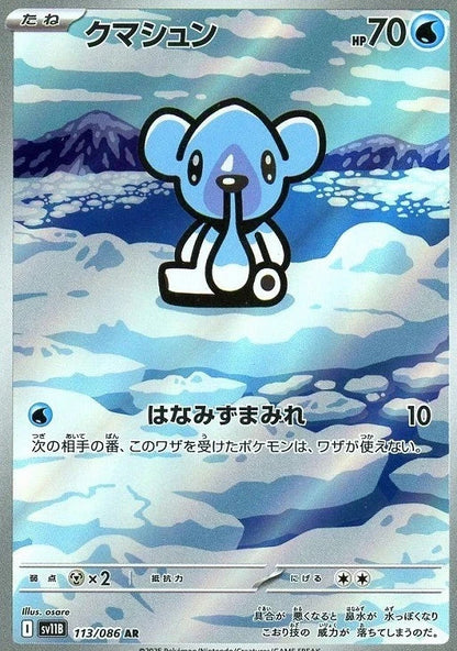 Cubchoo AR 113/086 Black Bolt sv11B 2025 Japanese Pokemon Card1