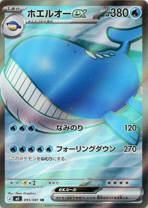 Wailord ex SR 095/081 Abyss Eye M5 2026 Japanese Pokemon Card1