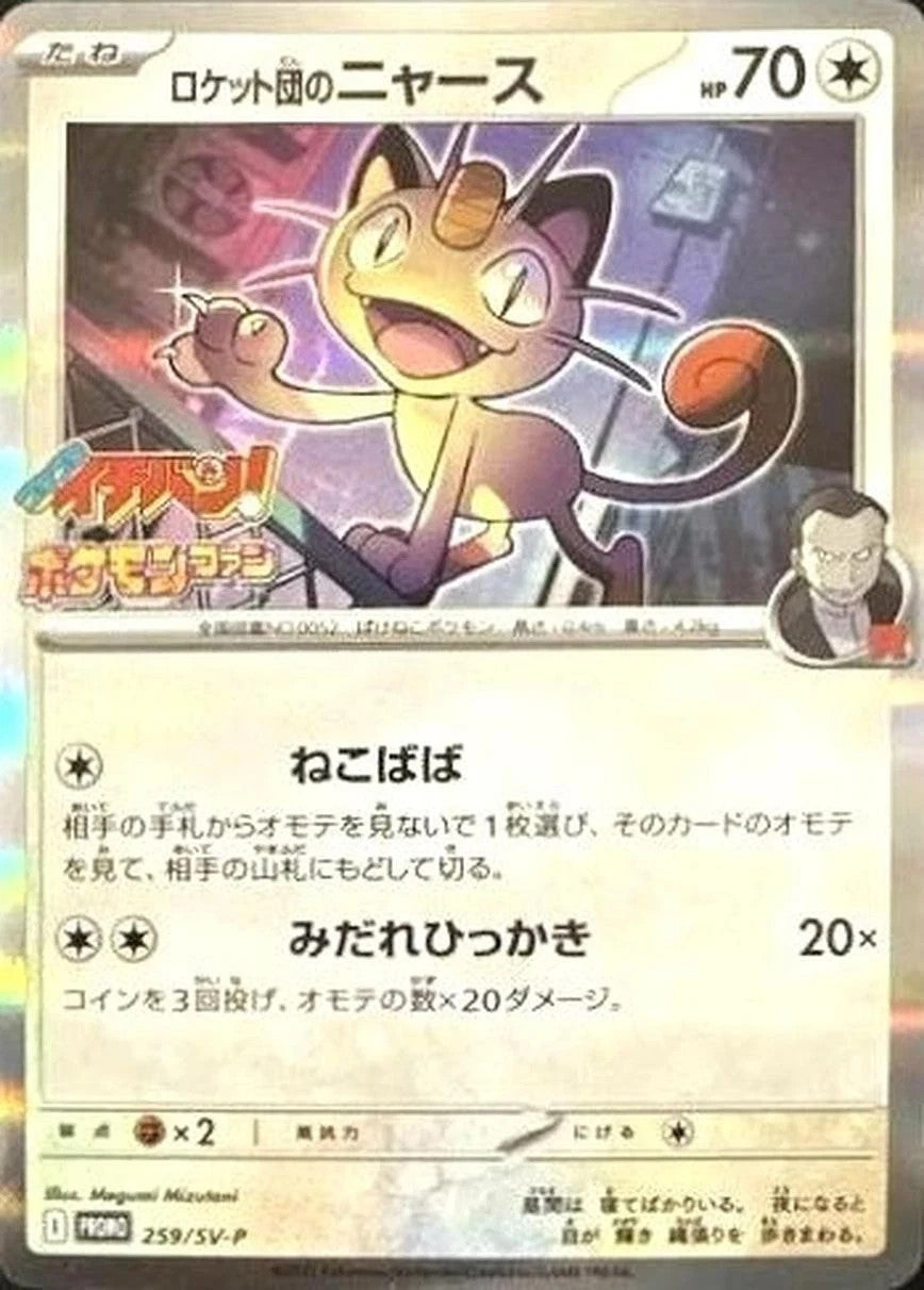 Team Rocket's Meowth Promo 259/sv-p 2025 Japanese Pokemon Card1