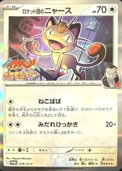 Team Rocket's Meowth Promo 259/sv-p 2025 Japanese Pokemon Card1