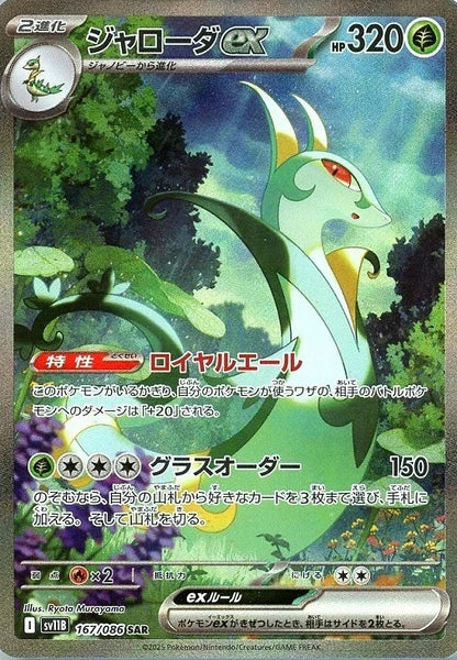 Serperior ex SAR 167/086 Black Bolt sv11B 2025 Japanese Pokemon Card1