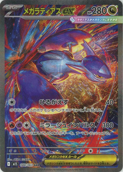 Mega Latias ex SAR 088/063 Mega Symphonia M1S 2025 Japanese Pokemon Card1