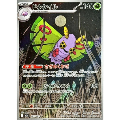 Dustox AR 195/193 MEGA Dream ex M2a 2025 Japanese Pokemon Card1
