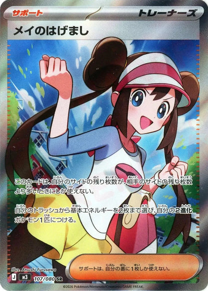 Rosa's Encouragement SR 107/080 Nihil Zero M3 2026 Japanese Pokemon Card1