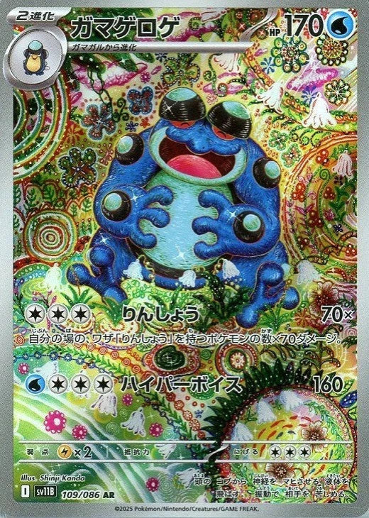 Seismitoad AR 109/086 Black Bolt sv11B 2025 Japanese Pokemon Card1