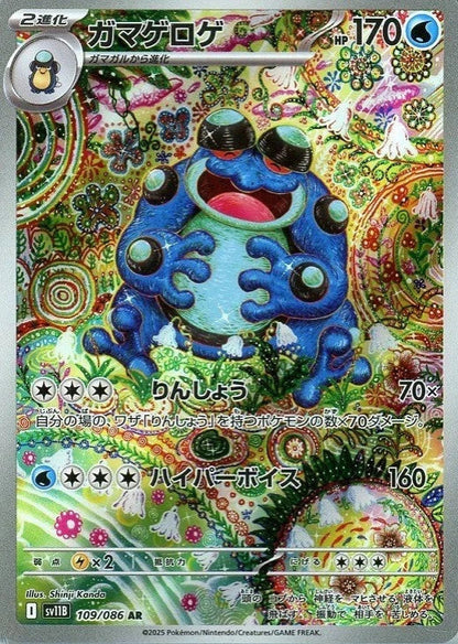 Seismitoad AR 109/086 Black Bolt sv11B 2025 Japanese Pokemon Card1