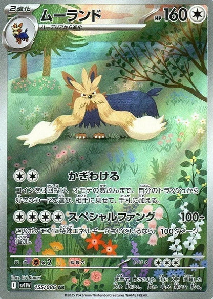 Stoutland AR 155/086 White Flare sv11w 2025 Japanese Pokemon Card1