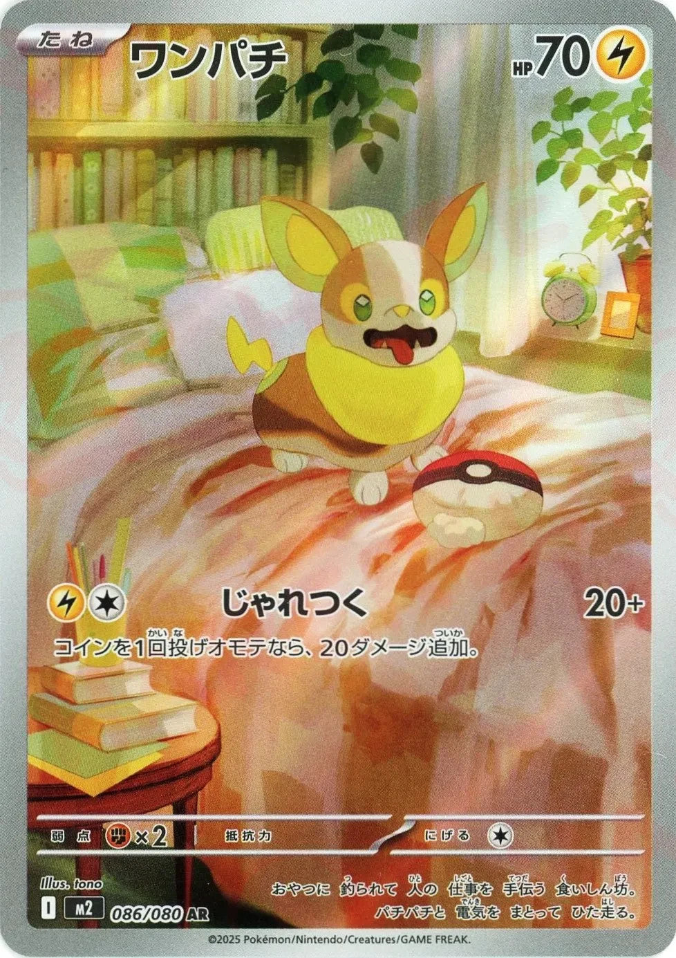 Yamper AR 086/080 Inferno X M2 2025 Japanese Pokemon Card1