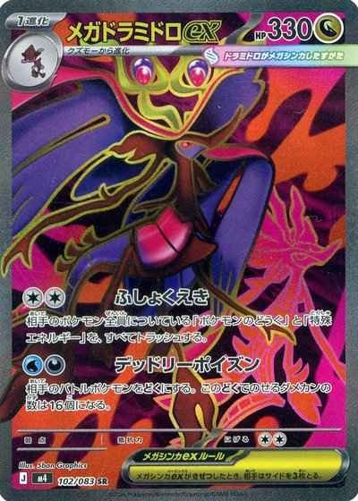 Mega Dragalge ex SR 102/083 Ninja Spinner m4 2026 Japanese Pokemon Card1