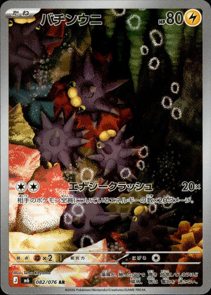Pincurchin AR 082/076 Storm Emeralda M6 2026 Japanese Pokemon Card0