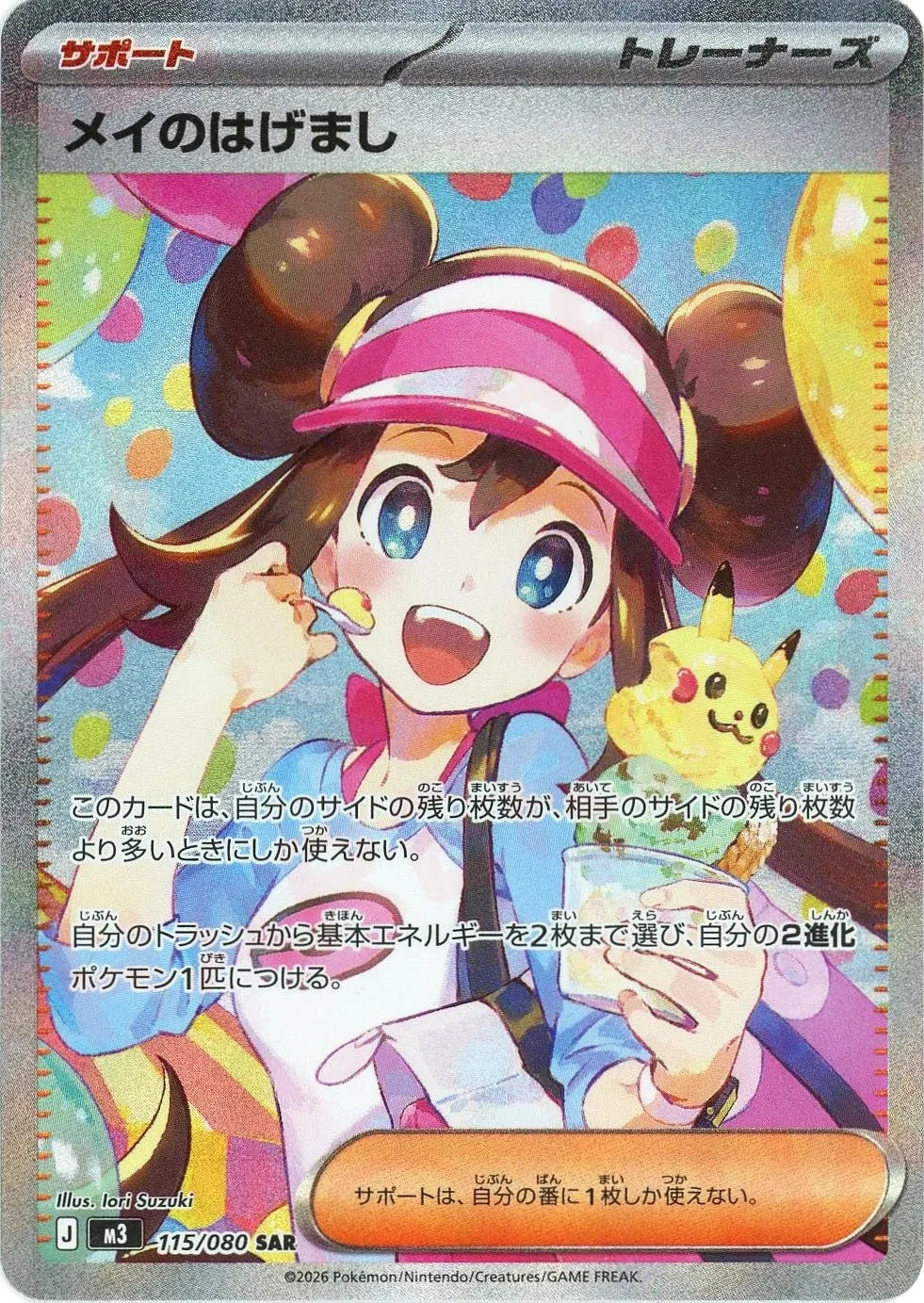 Rosa's Encouragement SAR 115/080 Nihil Zero M3 2026 Japanese Pokemon Card1