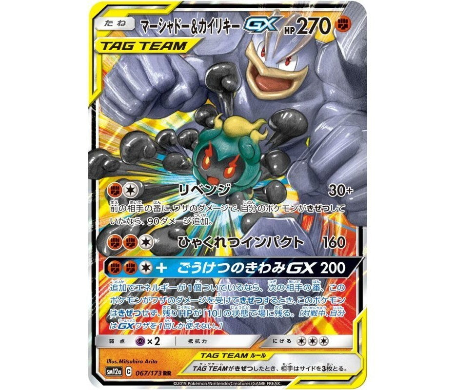 Marshadow & Machamp GX 067/173 RR TAG TEAM 2019 Japanese Pokemon Card0