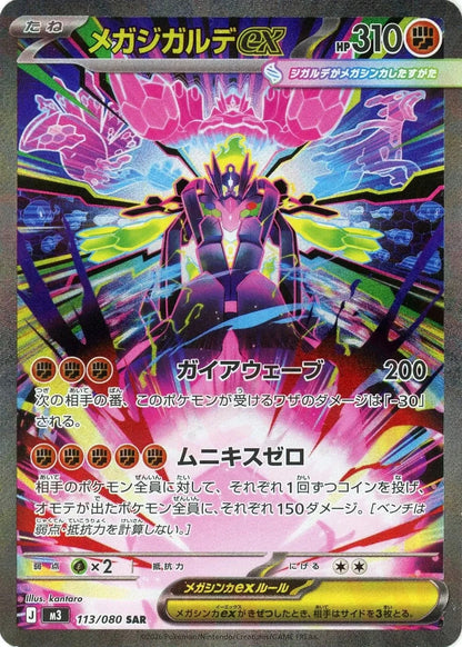 Mega Zygarde ex SAR 113/080 Nihil Zero M3 2026 Japanese Pokemon Card1