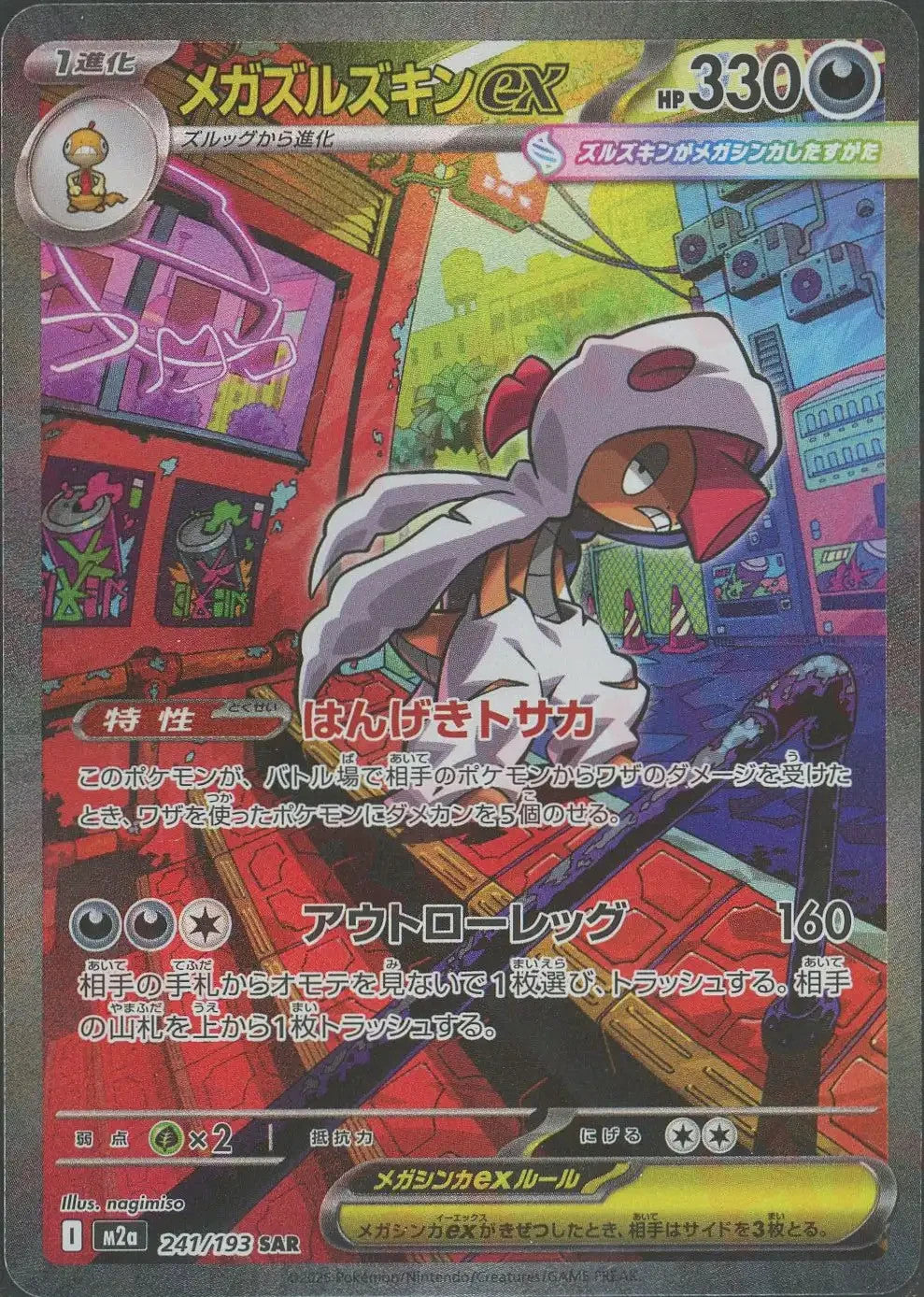 Mega Scrafty ex SAR 241/193 MEGA Dream ex M2a 2025 Japanese Pokemon Card1