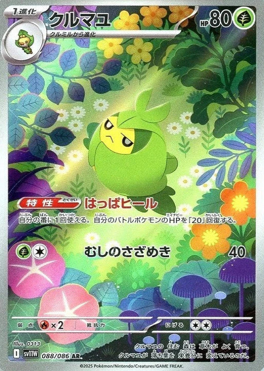 Swadloon AR 088/086 White Flare sv11w 2025 Japanese Pokemon Card1