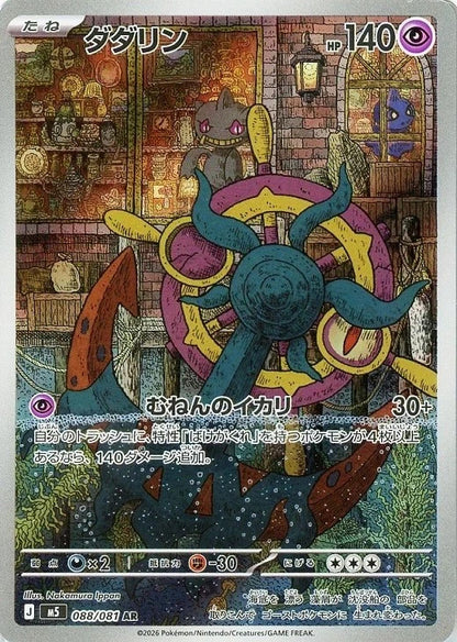 Dhelmise AR 088/081 Abyss Eye M5 2026 Japanese Pokemon Card1