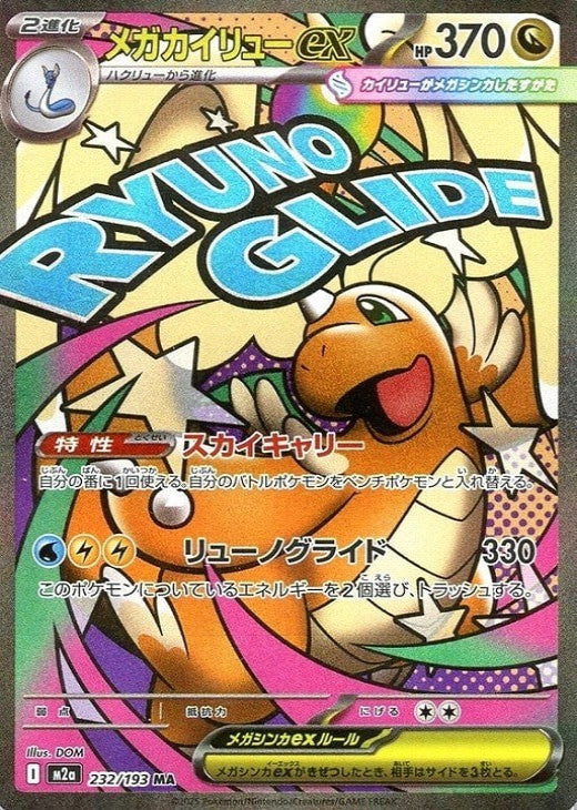 Mega Dragonite ex MA 232/193 MEGA Dream ex M2a 2025 Japanese Pokemon Card1