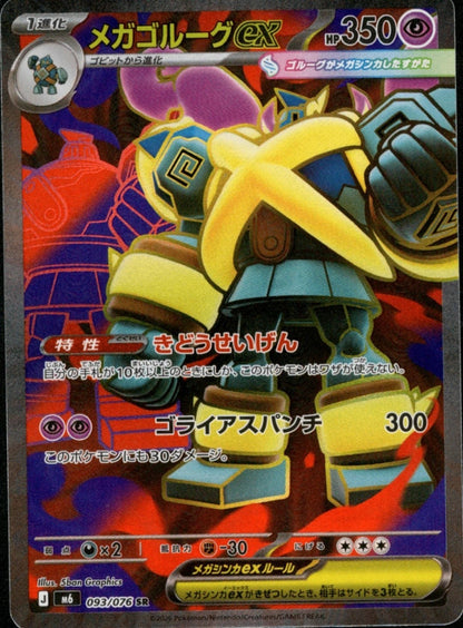 Mega Golurk ex SR 093/076 Storm Emeralda M6 2026 Japanese Pokemon Card0