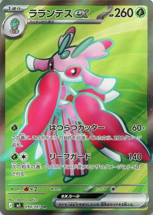 Lurantis ex SR 094/081 Abyss Eye M5 2026 Japanese Pokemon Card1